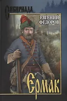 Ермак. В 2 т. Т.2