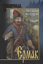 Ермак. В 2 т. Т.2