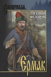 Ермак. В 2 т. Т.2
