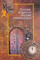 Культурно-историческое измерение современной науки
