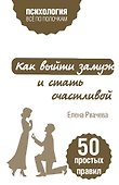 Как выйти замуж и стать счастливой. 50 простых правил - 0