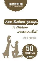 Как выйти замуж и стать счастливой. 50 простых правил