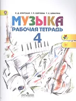 Музыка. Рабочая тетрадь: 4 класс