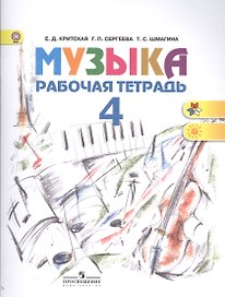 Музыка. Рабочая тетрадь: 4 класс