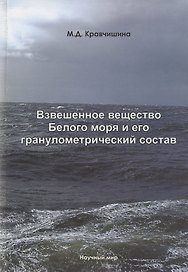 Взвешенное вещество Белого моря и его гранулометрический состав