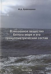 Взвешенное вещество Белого моря и его гранулометрический состав