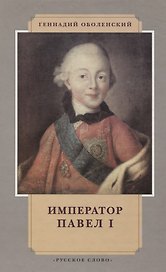 Император Павел I