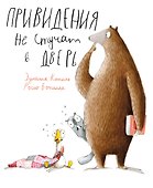 Привидения не стучат в дверь - 0