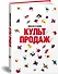 Культ продаж. Как выстроить отношения с клиентом, заработать денег и не сгореть на работе - 1