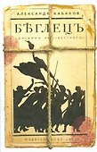 Беглецъ (дневник неизвестного) - 0