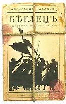 Беглецъ (дневник неизвестного)