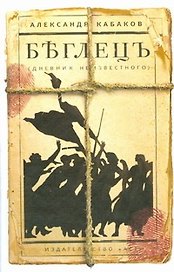 Беглецъ (дневник неизвестного)