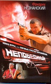 Конец игры, или Личные счеты Кремнева