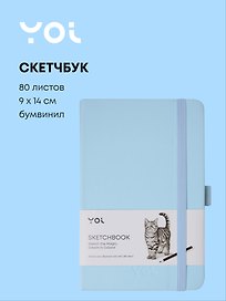 Скетчбук 9*14 80 листов, голубой, 140г/м2, слоновая кость, Yoi