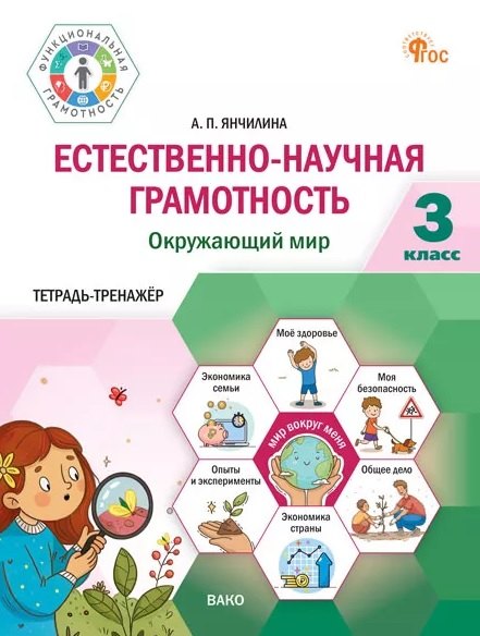 

Естественно-научная грамотность. Окружающий мир. 3 класс. Тетрадь-тренажёр
