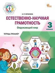 Естественно-научная грамотность. Окружающий мир. 3 класс. Тетрадь-тренажёр
