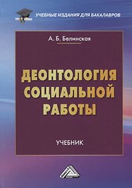 Деонтология социальной работы. Учебник