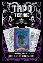 Темное Таро. Колода карт для раскрашивания