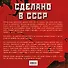 Сделано в СССР. - 1
