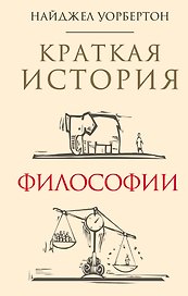 Краткая история философии: биографии 40 знаменитых философов