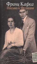 Письма к Фелиции и другая корреспонденция 1912-1917