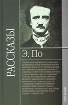 Рассказы. Эдгар По.