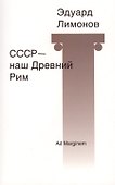 СССР - наш Древний Рим: стихи - 0