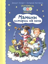 Истории на 1-2-3 минуты. Мамины истории на ночь
