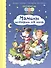 Истории на 1-2-3 минуты. Мамины истории на ночь - 0