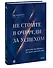 Не стойте в очереди за успехом. Достичь желаемого за один верный шаг - 2