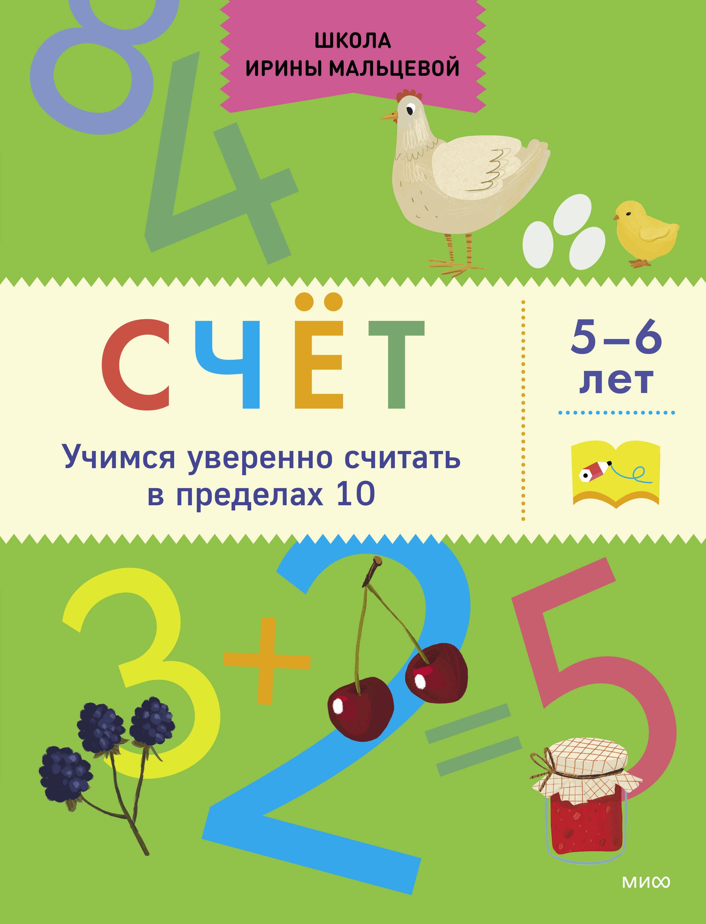 

Счёт. Учимся уверенно считать в пределах 10. 5-6 лет