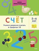 Счёт. Учимся уверенно считать в пределах 10. 5-6 лет - 0