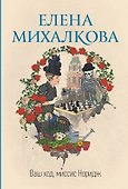 Ваш ход, миссис Норидж - 0