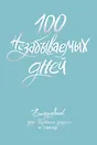 Ежедневник недатированный «100 незабываемых дней. Ежедневник для обретения радости и счастья» А5, 108 листов, Эксмо