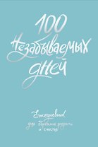 Ежедневник недат. А5 108л "100 незабываемых дней. Ежедневник для обретения радости и счастья" с контентом