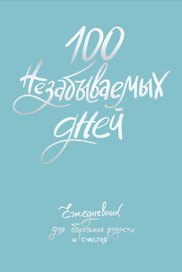 Ежедневник недатированный «100 незабываемых дней. Ежедневник для обретения радости и счастья» А5, 108 листов, Эксмо