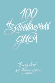 Ежедневник недатированный «100 незабываемых дней. Ежедневник для обретения радости и счастья» А5, 108 листов, Эксмо