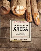 Ларусс. Энциклопедия хлеба