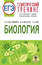 ЕГЭ. Биология. Тематический тренинг для подготовки к ЕГЭ