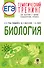 ЕГЭ. Биология. Тематический тренинг для подготовки к ЕГЭ - 0