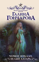 Черное зеркало, белый алтарь