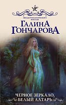 Черное зеркало, белый алтарь