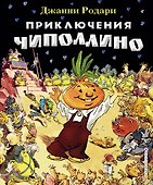 Приключения Чиполлино - 0