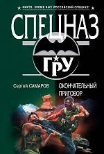 Окончательный приговор : роман