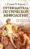 Путеводитель по греческой мифологии - 0