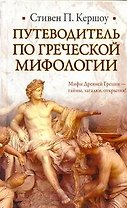 Путеводитель по греческой мифологии