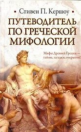 Путеводитель по греческой мифологии