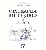 Стандарты ИСО 9000 в жизни Рисованный комментарий к ГОСТ Р ИСО 9001-2001 (2 изд) (м). Аронов И. (Грант Виктория)