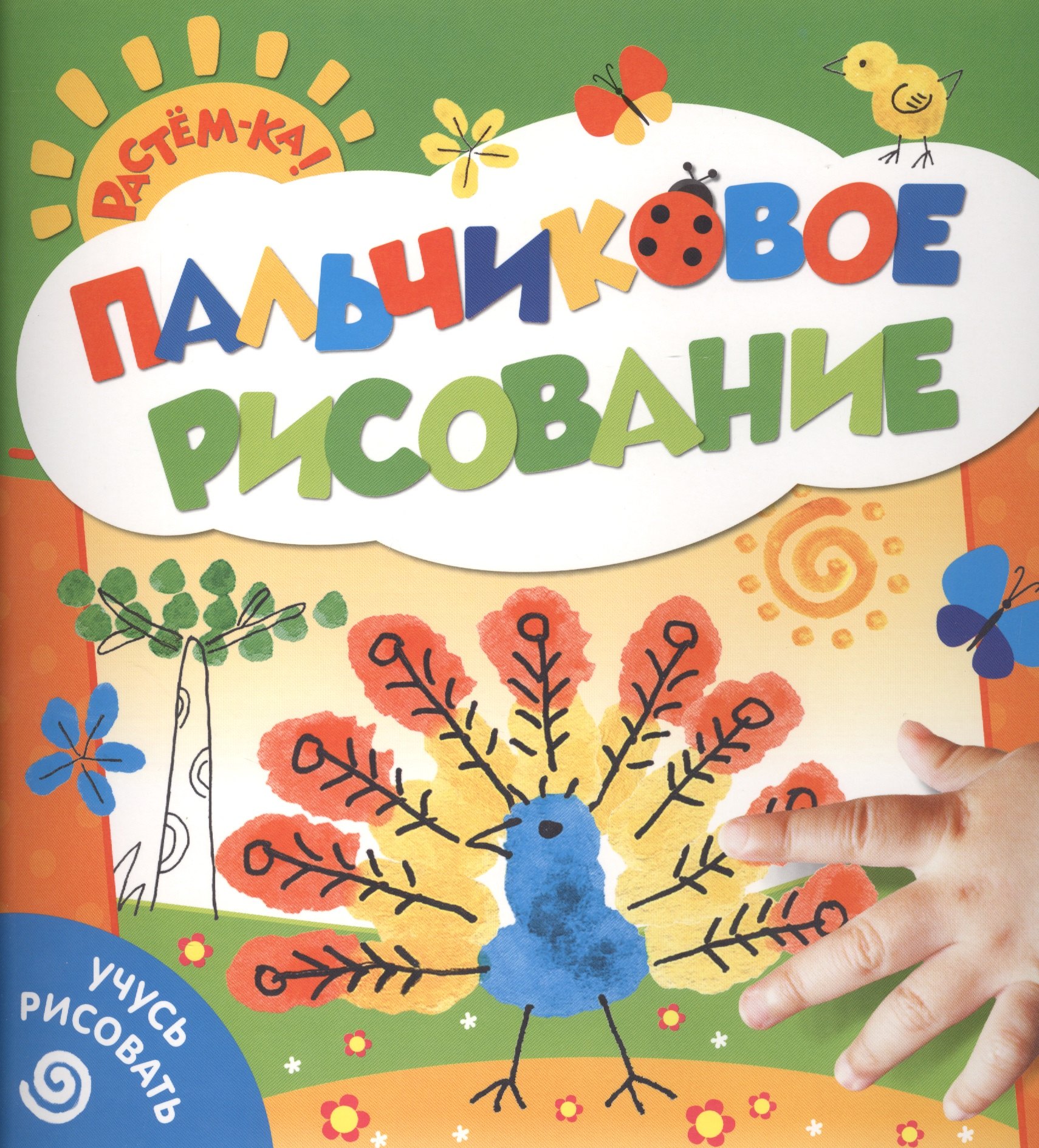 

Пальчиковое рисование. Учусь рисовать (павлин)