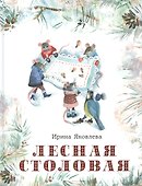 Лесная столовая - 0